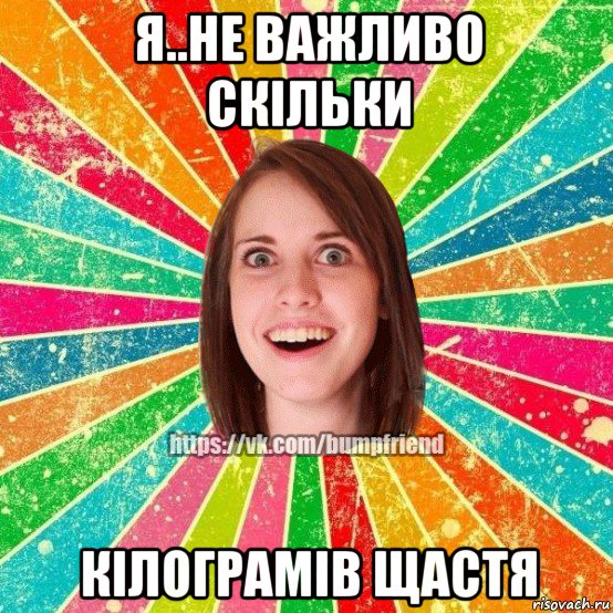 я..не важливо скільки кілограмів щастя, Мем Йобнута Подруга ЙоП