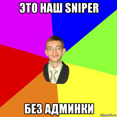 это наш sniper без админки