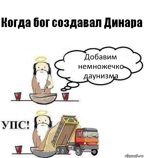 Когда бог создавал Динара Добавим немножечко даунизма, Комикс Когда Бог создавал