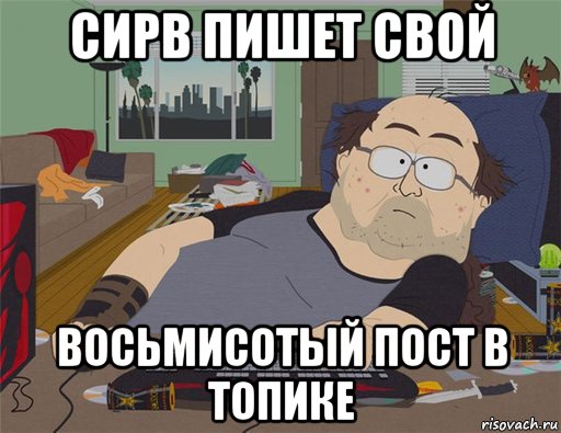 сирв пишет свой восьмисотый пост в топике, Мем   Задрот south park