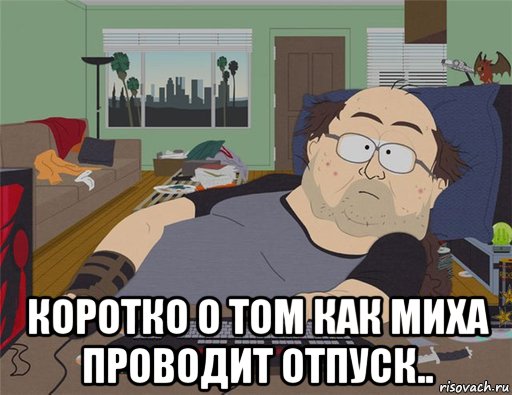  коротко о том как миха проводит отпуск.., Мем   Задрот south park