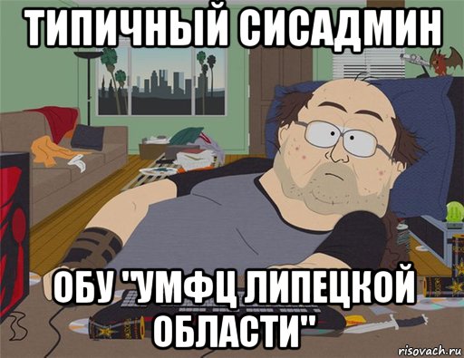 типичный сисадмин обу "умфц липецкой области", Мем   Задрот south park