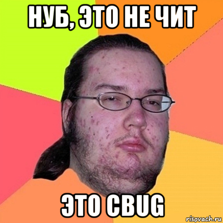 нуб, это не чит это cbug, Мем Задрот