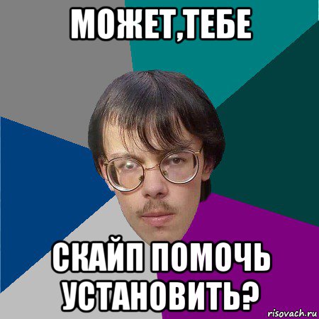 может,тебе скайп помочь установить?