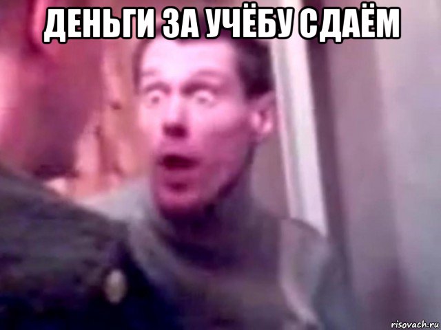 деньги за учёбу сдаём 