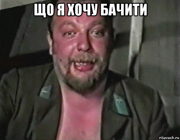 що я хочу бачити 