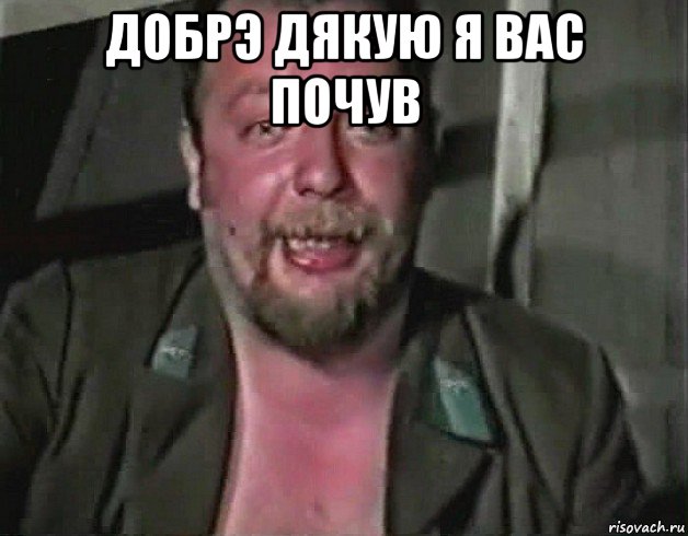 добрэ дякую я вас почув 
