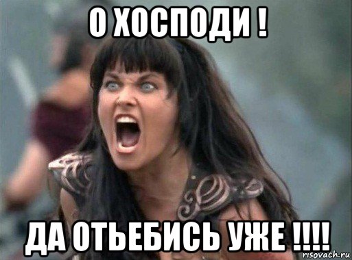 о хосподи ! да отьебись уже !!!!, Мем Зена