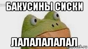 бакусины сиски лалалалалал