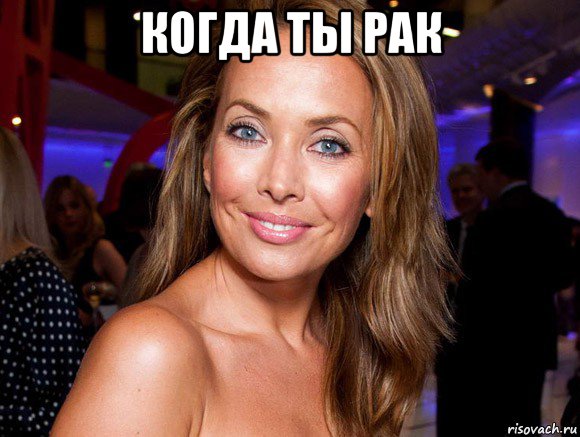 когда ты рак 