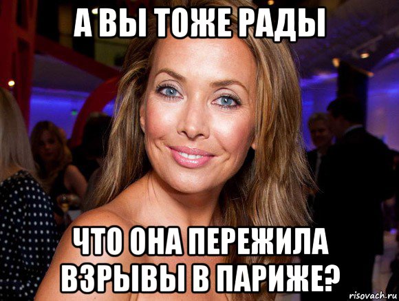 а вы тоже рады что она пережила взрывы в париже?
