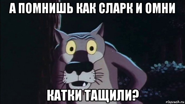 а помнишь как сларк и омни катки тащили?