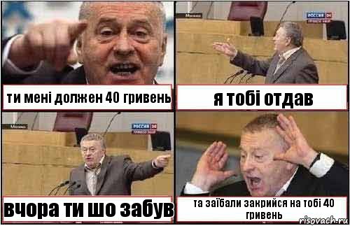 ти мені должен 40 гривень я тобі отдав вчора ти шо забув та заїбали закрийся на тобі 40 гривень, Комикс жиреновский