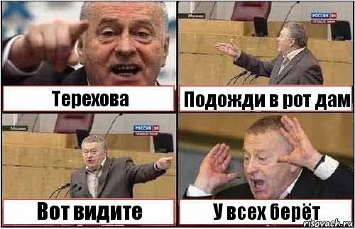 Терехова Подожди в рот дам Вот видите У всех берёт, Комикс жиреновский