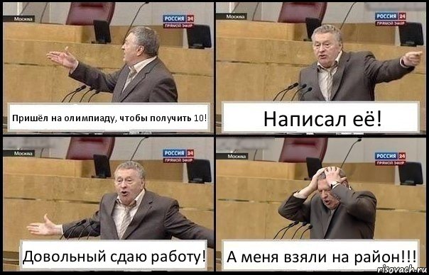 Пришёл на олимпиаду, чтобы получить 10! Написал её! Довольный сдаю работу! А меня взяли на район!!!, Комикс Жирик в шоке хватается за голову