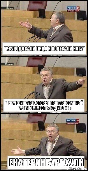 "Изуродовали лицо и порезали ногу" В Екатеринбурге сгорел припаркованный на чужом месте «Кадиллак» Екатеринбург хули, Комикс Жириновский разводит руками 3