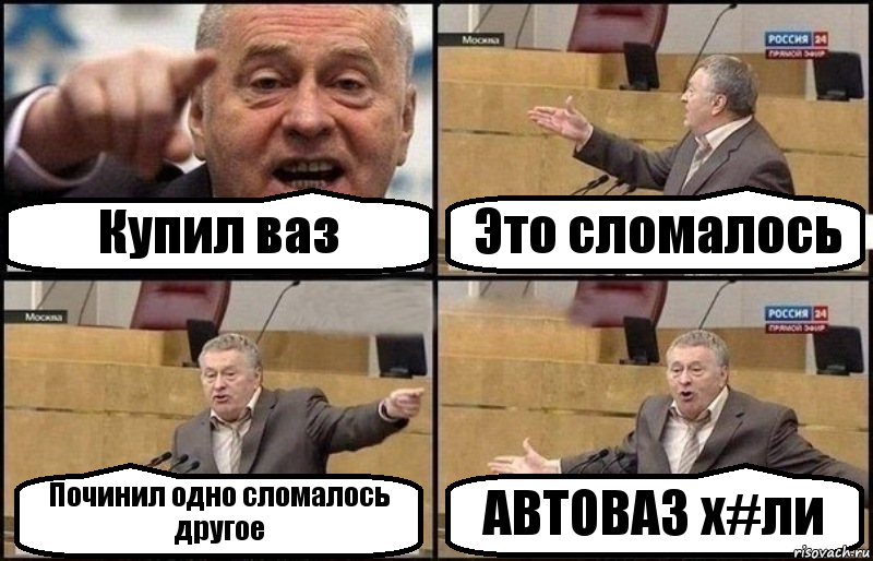 Купил ваз Это сломалось Починил одно сломалось другое АВТОВАЗ х#ли, Комикс Жириновский