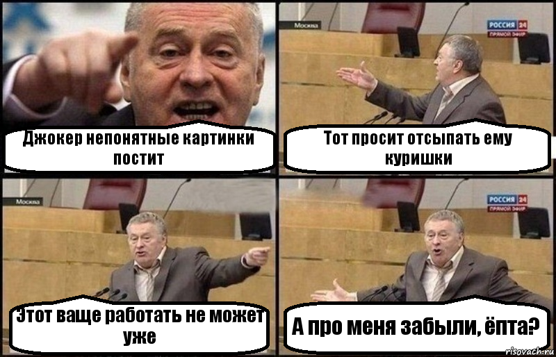 Джокер непонятные картинки постит Тот просит отсыпать ему куришки Этот ваще работать не может уже А про меня забыли, ёпта?, Комикс Жириновский