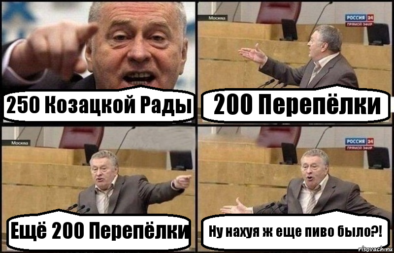 250 Козацкой Рады 200 Перепёлки Ещё 200 Перепёлки Ну нахуя ж еще пиво было?!, Комикс Жириновский