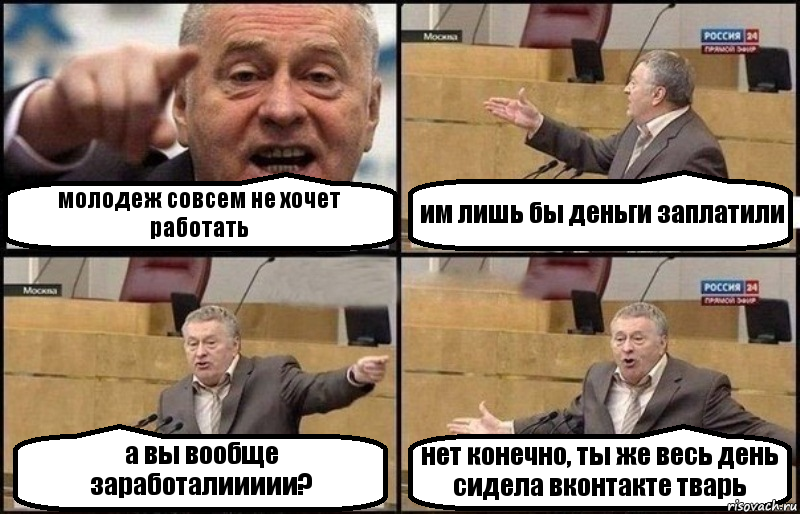 молодеж совсем не хочет работать им лишь бы деньги заплатили а вы вообще заработалиииии? нет конечно, ты же весь день сидела вконтакте тварь, Комикс Жириновский