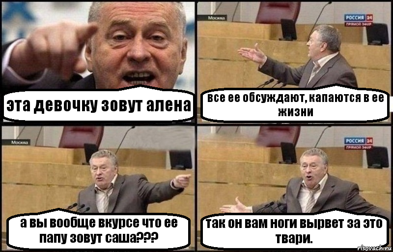 эта девочку зовут алена все ее обсуждают, капаются в ее жизни а вы вообще вкурсе что ее папу зовут саша??? так он вам ноги вырвет за это твари., Комикс Жириновский