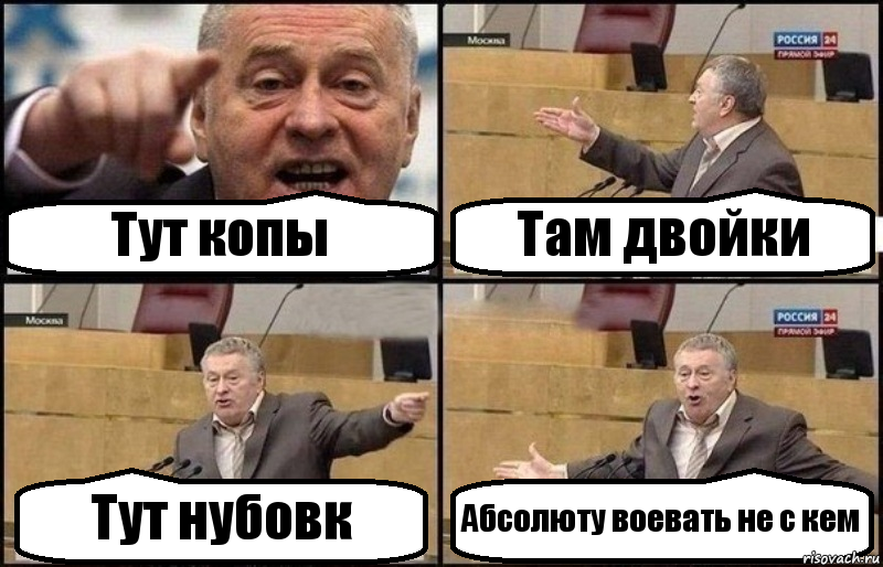 Тут копы Там двойки Тут нубовк Абсолюту воевать не с кем, Комикс Жириновский