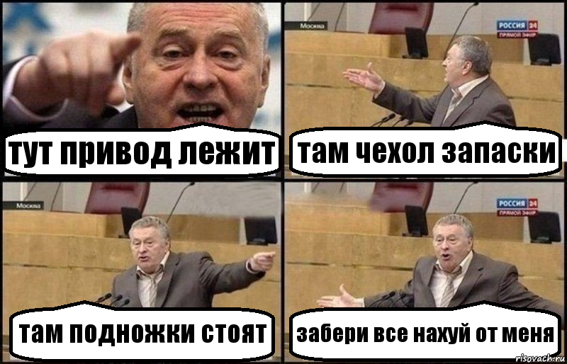 тут привод лежит там чехол запаски там подножки стоят забери все нахуй от меня, Комикс Жириновский