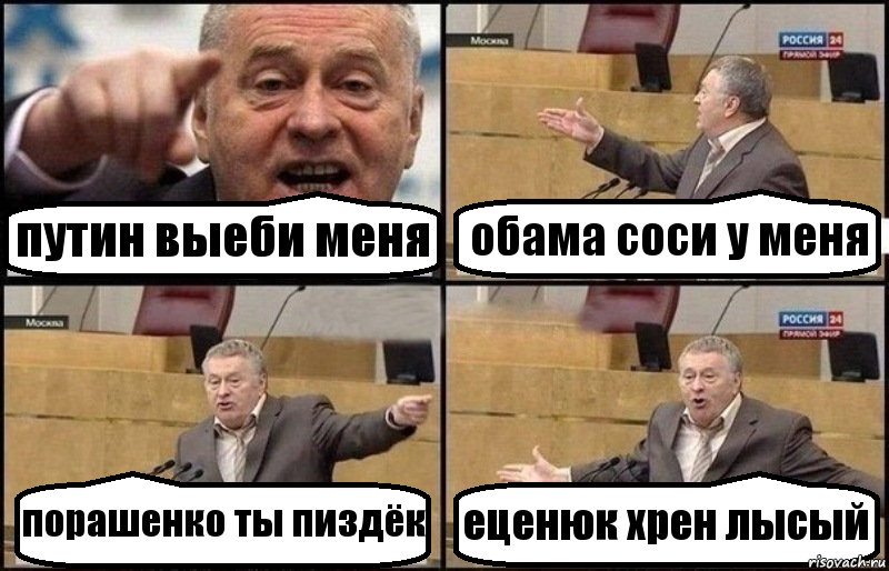 путин выеби меня обама соси у меня порашенко ты пиздёк еценюк хрен лысый, Комикс Жириновский