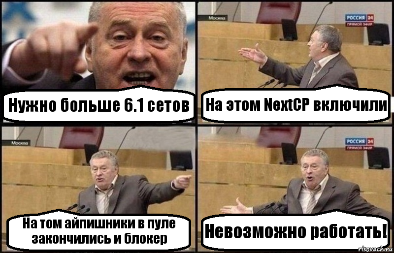 Нужно больше 6.1 сетов На этом NextCP включили На том айпишники в пуле закончились и блокер Невозможно работать!, Комикс Жириновский