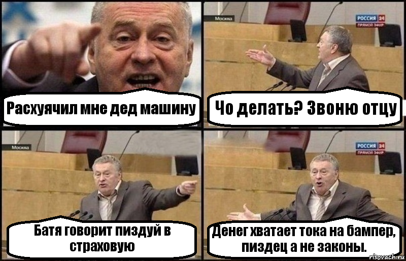 Расхуячил мне дед машину Чо делать? Звоню отцу Батя говорит пиздуй в страховую Денег хватает тока на бампер, пиздец а не законы., Комикс Жириновский