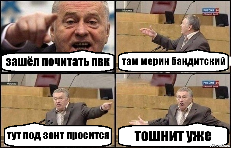 зашёл почитать пвк там мерин бандитский тут под зонт просится тошнит уже, Комикс Жириновский