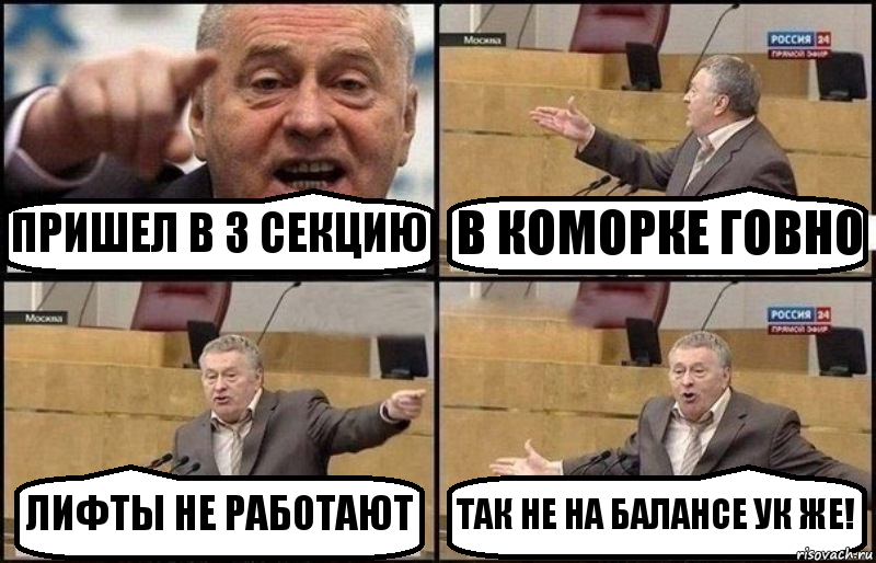 ПРИШЕЛ В 3 СЕКЦИЮ В КОМОРКЕ ГОВНО ЛИФТЫ НЕ РАБОТАЮТ ТАК НЕ НА БАЛАНСЕ УК ЖЕ!, Комикс Жириновский