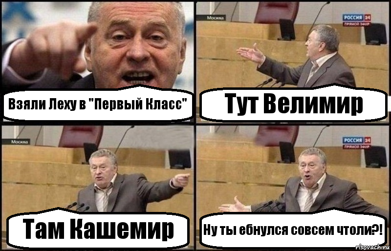 Взяли Леху в "Первый Класс" Тут Велимир Там Кашемир Ну ты ебнулся совсем чтоли?!, Комикс Жириновский