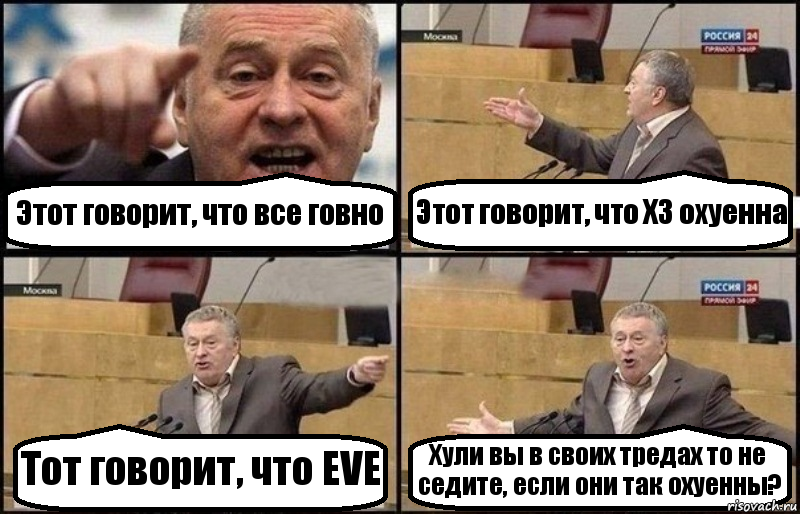 Этот говорит, что все говно Этот говорит, что Х3 охуенна Тот говорит, что EVE Хули вы в своих тредах то не седите, если они так охуенны?, Комикс Жириновский