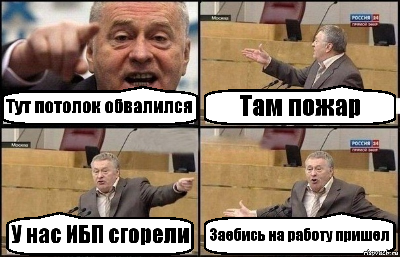 Тут потолок обвалился Там пожар У нас ИБП сгорели Заебись на работу пришел, Комикс Жириновский