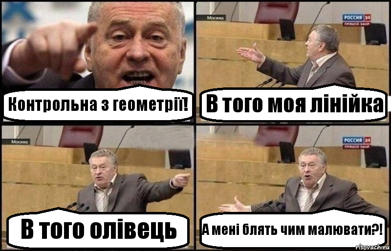 Контрольна з геометрії! В того моя лінійка В того олівець А мені блять чим малювати?!, Комикс Жириновский