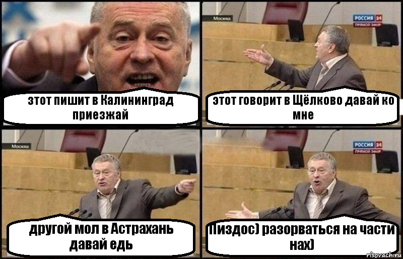 зтот пишит в Калининград приезжай этот говорит в Щёлково давай ко мне другой мол в Астрахань давай едь Пиздос) разорваться на части нах), Комикс Жириновский