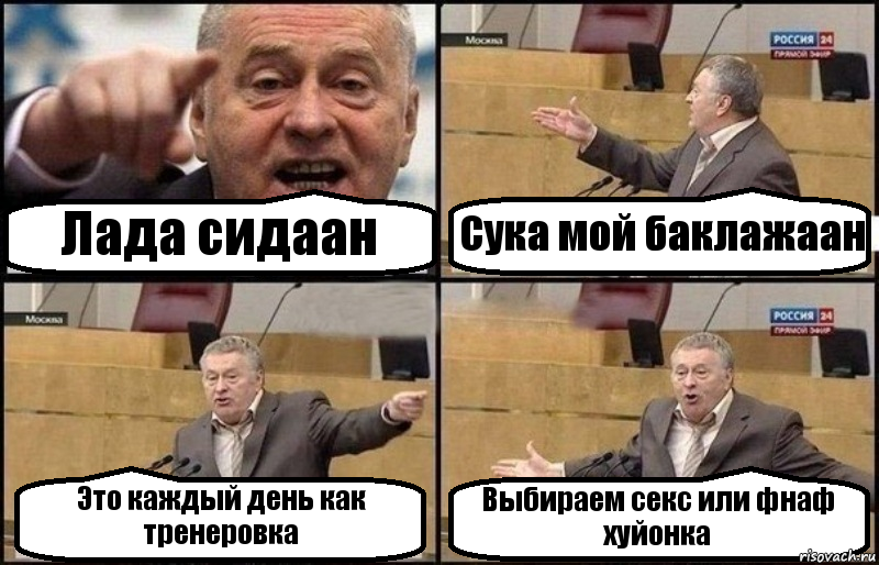 Лада сидаан Сука мой баклажаан Это каждый день как тренеровка Выбираем секс или фнаф хуйонка, Комикс Жириновский