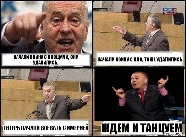 НАчали войну с овощами, они удалились. Начали войну с НЛО, тоже удалились ТЕперь начали воевать с Имерией Ждем и танцуем, Комикс Жириновский клоуничает