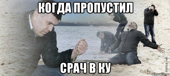 когда пропустил срач в ку