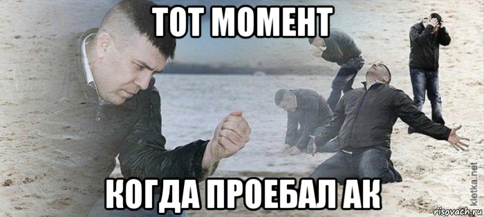 тот момент когда проебал ак