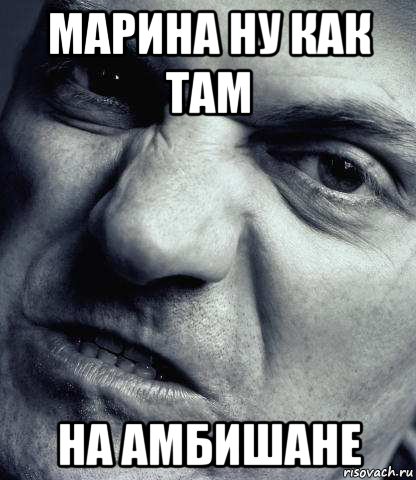 марина ну как там на амбишане