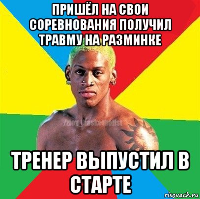 пришёл на свои соревнования получил травму на разминке тренер выпустил в старте, Мем ЗЛОЙ БАСКЕТБОЛИСТ