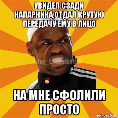 увидел сзади напарника,отдал крутую передачу ему в лицо на мне сфолили просто, Мем ЗЛОЙ БАСКЕТБОЛИСТ