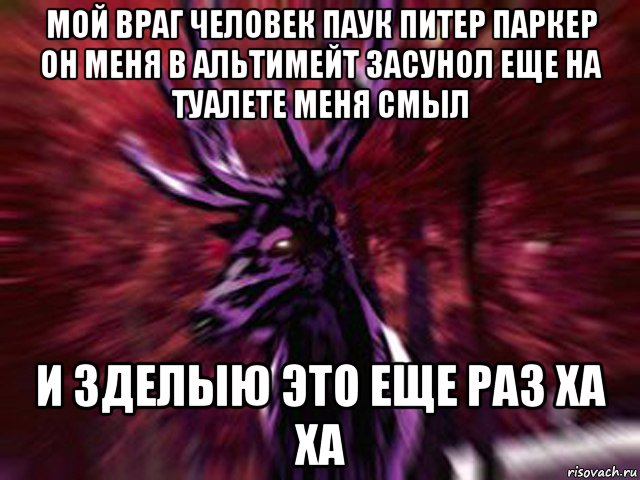 мой враг человек паук питер паркер он меня в альтимейт засунол еще на туалете меня смыл и зделыю это еще раз ха ха, Мем ЗЛОЙ ОЛЕНЬ