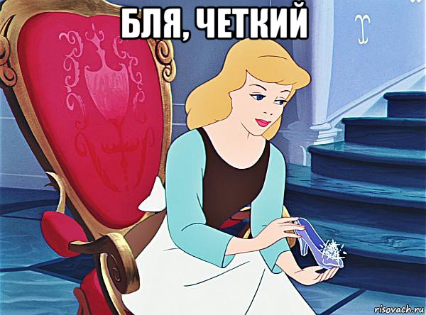 бля, четкий 