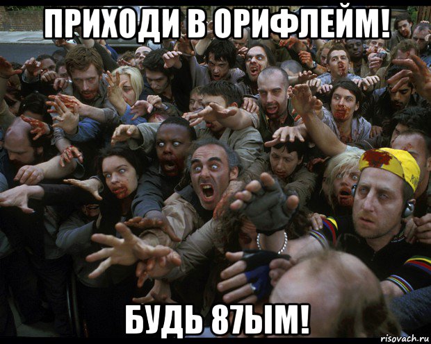 приходи в орифлейм! будь 87ым!