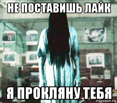не поставишь лайк я прокляну тебя