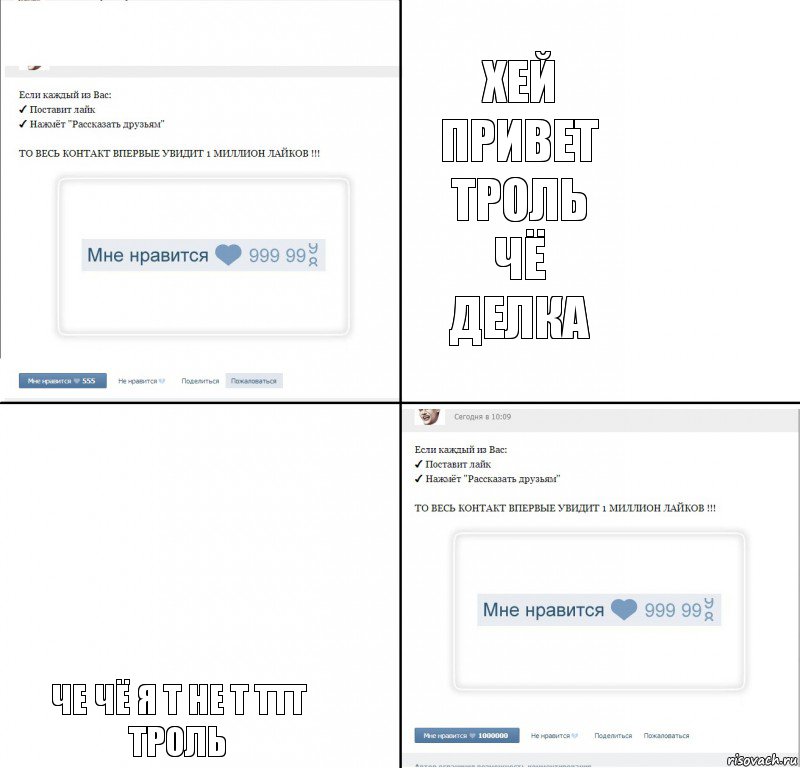 хей привет троль
чё делка че чё я т не т ттт троль, Комикс  1 000 000 лайков