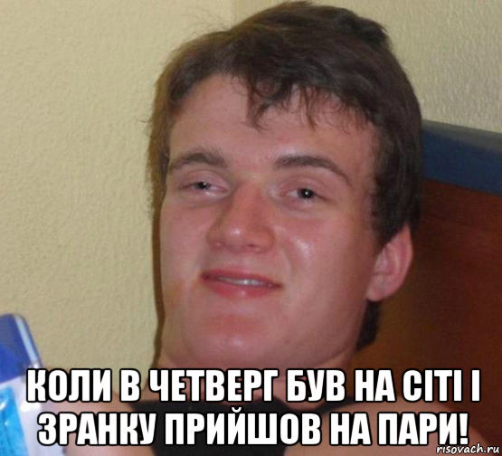  коли в четверг був на сіті і зранку прийшов на пари!, Мем 10 guy (Stoner Stanley really high guy укуренный парень)